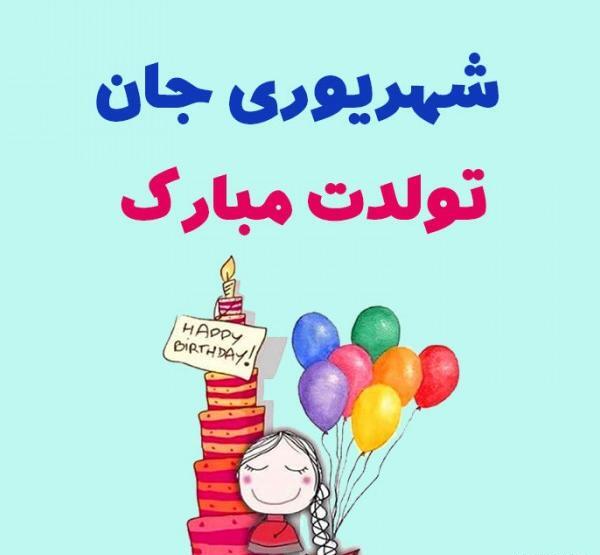 عکس تولد شهریور