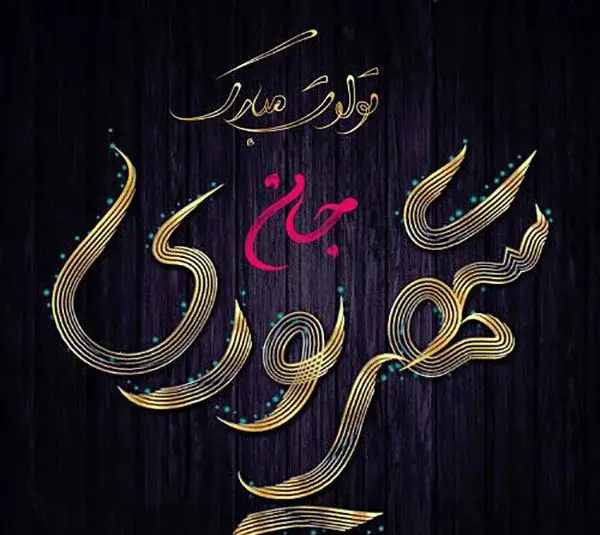 عکس تولد شهریور
