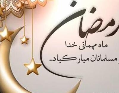 عکس تبریک ماه رمضان ۱۴۰۲