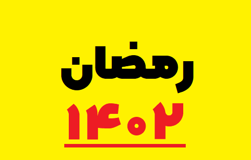 عکس تبریک ماه رمضان ۱۴۰۲