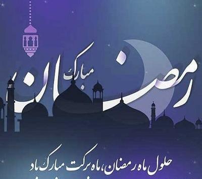 عکس تبریک ماه رمضان ۱۴۰۲