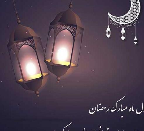 عکس تبریک ماه رمضان ۱۴۰۲