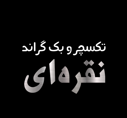 عکس بک گراند نقره ای