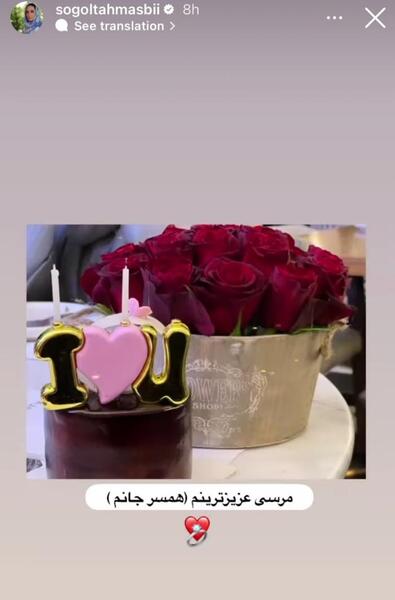 عکس تولد سوگل طهماسبی
