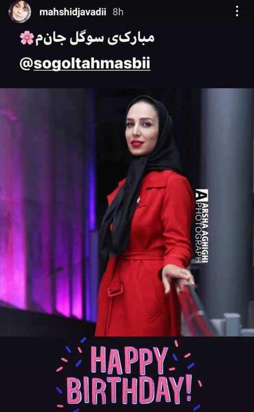 عکس تولد سوگل طهماسبی