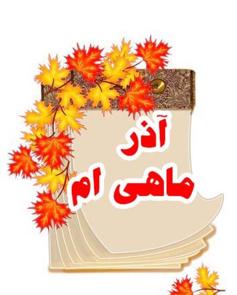 عکس نوشته آذر ماهی جان تولدت مبارک