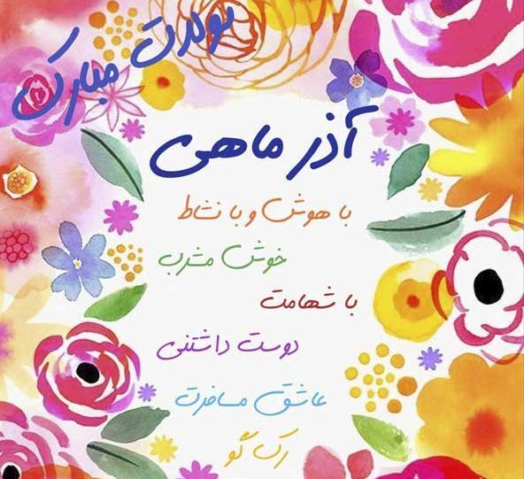 عکس نوشته آذر ماهی جان تولدت مبارک