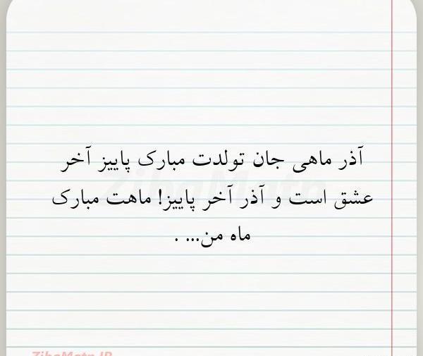 عکس نوشته آذر ماهی جان تولدت مبارک