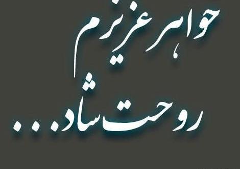 عکس خواهرم روحت شاد
