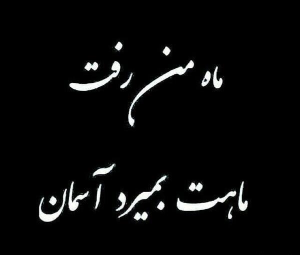 عکس خواهرم روحت شاد