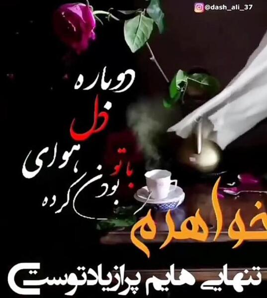 عکس خواهرم روحت شاد