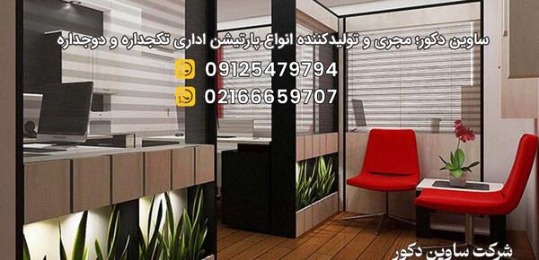 عکس پارتیشن اداری شیشه ای