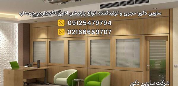 عکس پارتیشن اداری شیشه ای