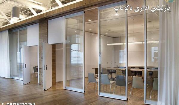 عکس پارتیشن اداری شیشه ای