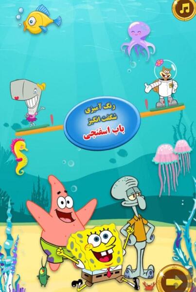 عکس باب اسفنجی رنگی