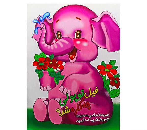 عکس شعر فیل