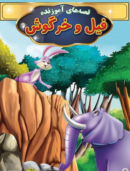 عکس شعر فیل