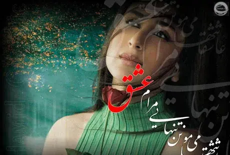 عکس عاشقی متن دار