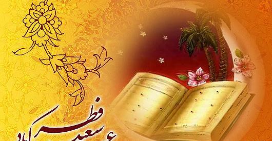 عکس عید فطر مبارک متحرک