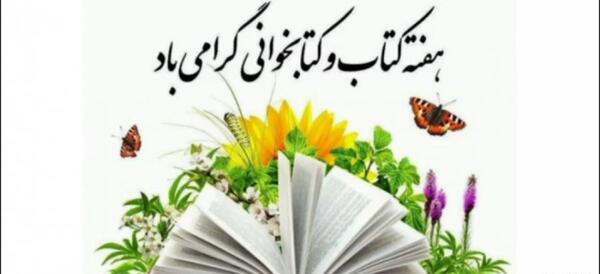 عکس در مورد هفته کتابخوانی