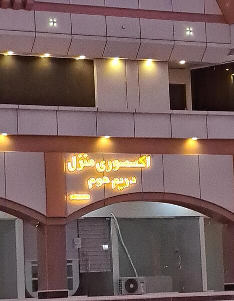 عکس اکسسوری منزل