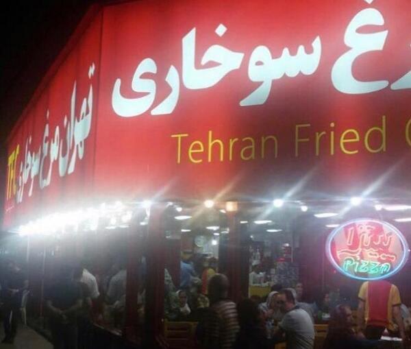 عکس رستوران تخت جمشید تهران