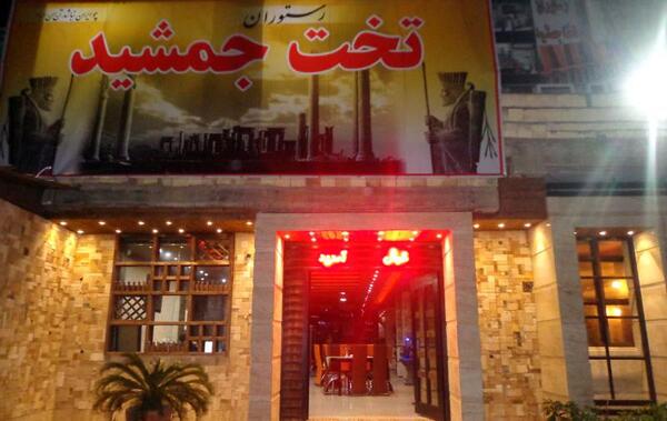عکس رستوران تخت جمشید تهران