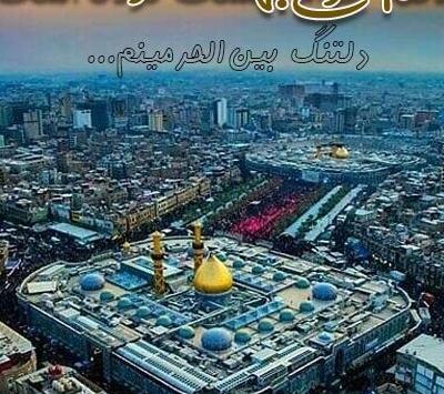 عکسی از بین الحرمین