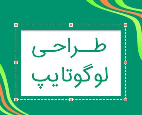 عکس لوگو نوشتاری