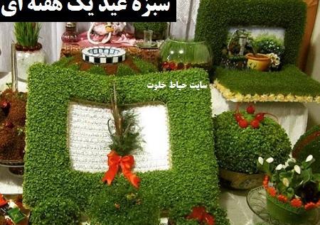 عکس سبزه با خاکشیر