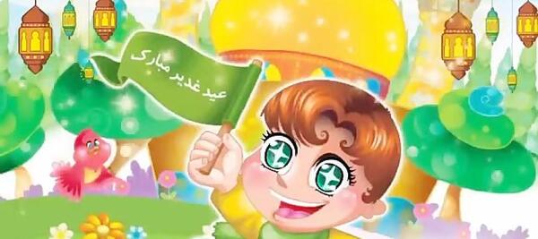 عکس عید غدیر کودکانه