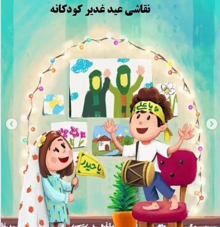 عکس عید غدیر کودکانه