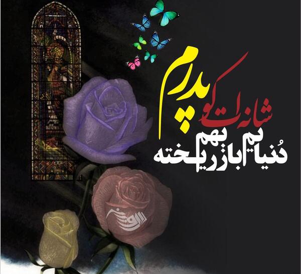 عکس پروفایل تسلیت فوت پدر
