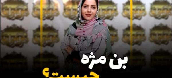 عکس بن مژه ظریف