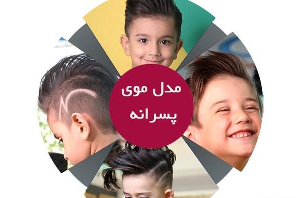 عکس مدل مو پسر بچه