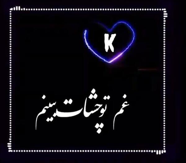 عکس نوشته عاشقانه حرف k