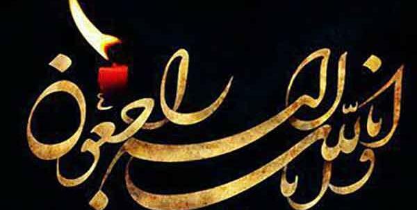 دانلود عکس نوشته انا لله و انا الیه راجعون