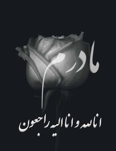 دانلود عکس نوشته انا لله و انا الیه راجعون