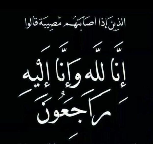 دانلود عکس نوشته انا لله و انا الیه راجعون