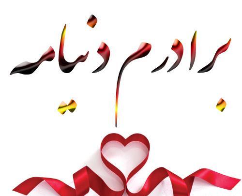 عکس داداش آبجی