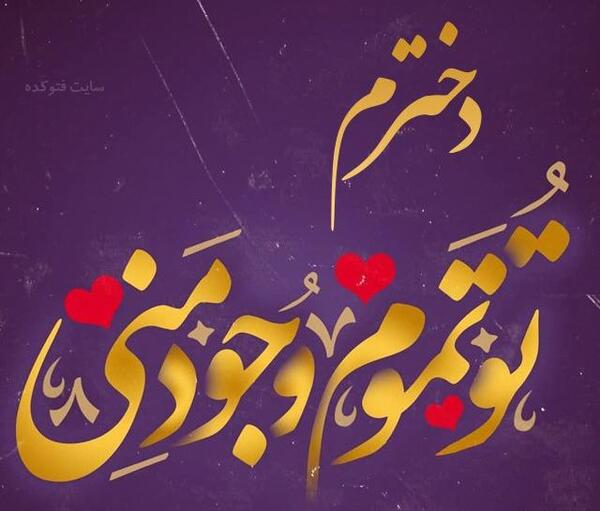 عکس دخترم دوست دارم