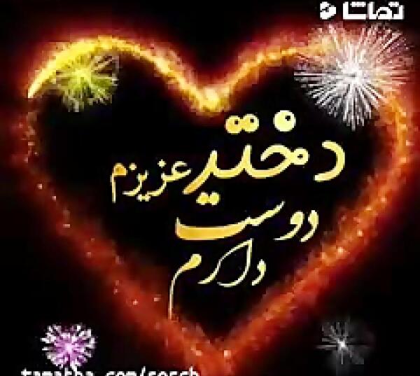 عکس دخترم دوست دارم