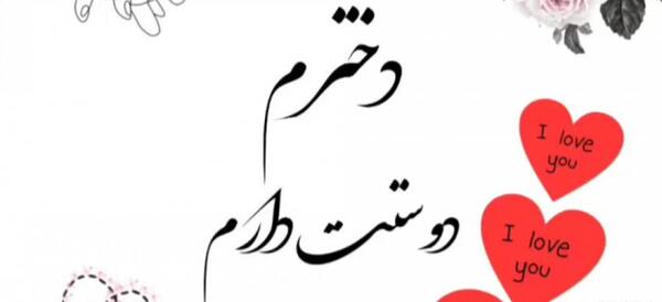 عکس دخترم دوست دارم