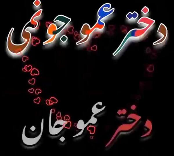 عکس دخترم دوست دارم