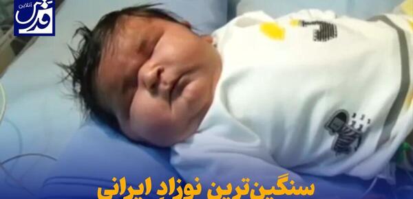 عکس نوزاد هفت کیلویی
