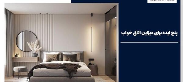عکس ایده دیزاین اتاق خواب