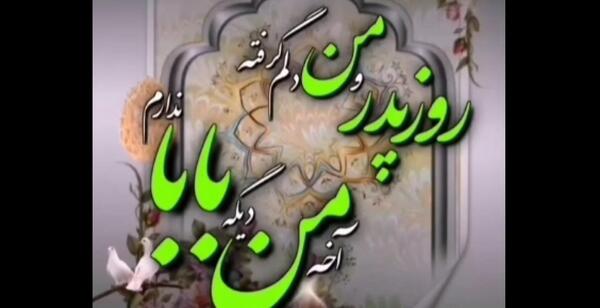 عکس غمگین روز پدر فوت شده