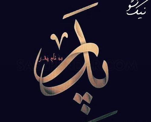عکس غمگین روز پدر فوت شده