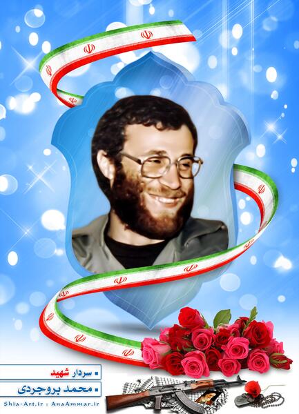 عکس شهید محمد بروجردی