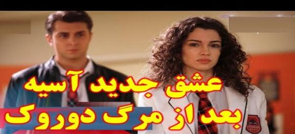 عکس های بچگی آسیه و دوروک